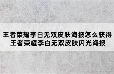 王者荣耀李白无双皮肤海报怎么获得 王者荣耀李白无双皮肤闪光海报